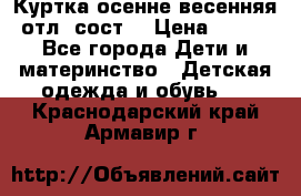 Куртка осенне-весенняя отл. сост. › Цена ­ 450 - Все города Дети и материнство » Детская одежда и обувь   . Краснодарский край,Армавир г.